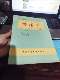 疼痛学