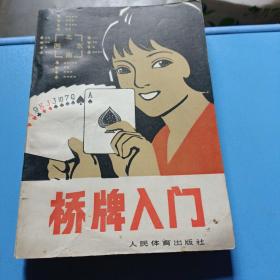 桥牌入门