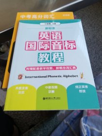 新标准.英语国际音标教程（附赠配套教学视频、新概念词汇表）