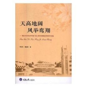 天高地阔，凤举鸾翔：重庆市凤鸣山中学基于核心素养的课程改革探索与实践