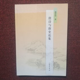 唐诗与唐史论集