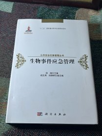生物事件应急管理