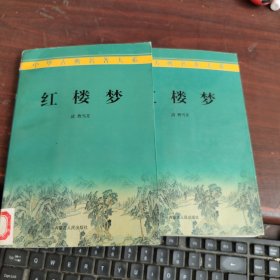 中华古典名著大系 红楼梦1 2（2册）