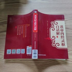 黄帝内经灵枢白话解