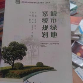 城市绿地系统规划