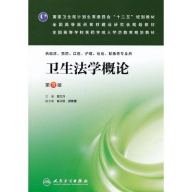 卫生法学概论（第3版）/国家卫生和计划生育委员会“十二五”规划教材