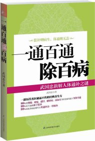 一通百通除百病--武国忠新解人体通补之谜（历代名医秘而不传的经典养生方，武国忠数十年临床经验总结）9787534593338武国忠　著