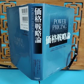 日文二手原版 大32开精装厚本 価格戦略论（价格战略论）