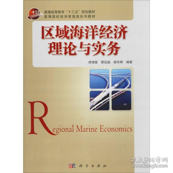 区域海洋经济理论与实务