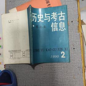 东北亚历史与考古信息：1990年第2期。