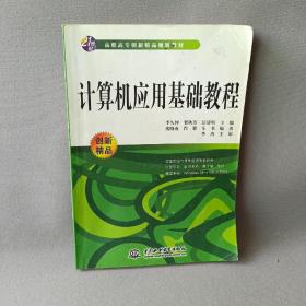 计算机应用基础教程/21世纪高职高专创新精品规划教材