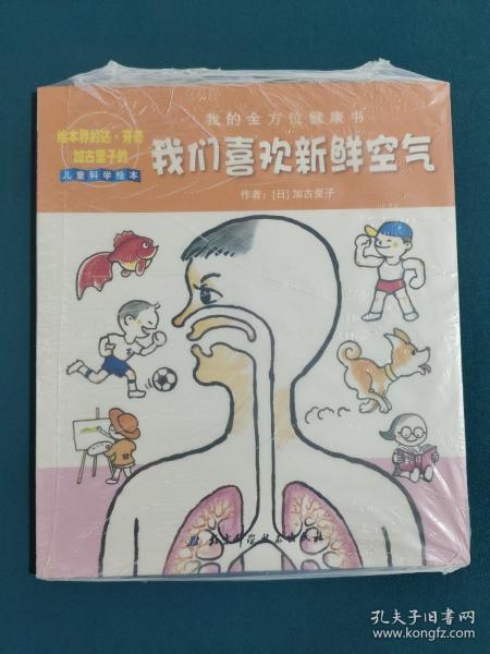 我们喜欢新鲜空气：我的全方位健康书