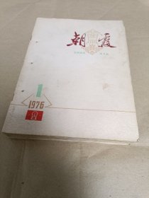 朝霞 1976年（1——8期）【8期合售】