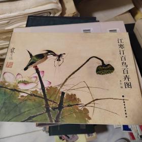 江寒汀百鸟百卉图