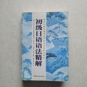 初级日语语法精解