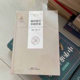 端州梁氏杂病世家（岭南中医世家传承系列 第一辑）