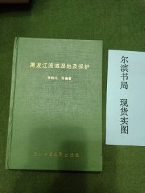 黑龙江流域湿地及保护