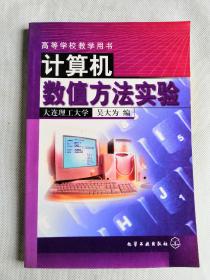 計算機數(shù)值方法實驗
