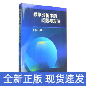 數(shù)學(xué)分析中的問題與方法/李傅山