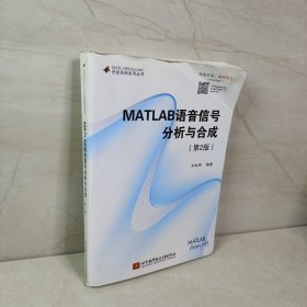 MATLAB语言信号分析与合成（第2版）
