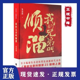 我的兄弟叫顺遛/朱苏进典藏系列 9787559430274