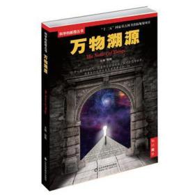 科学的航程丛书：万物溯源