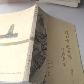 游北京逛西城