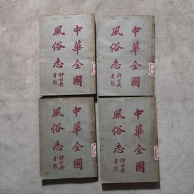 中华全国风俗志（全4册）