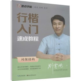 行楷入门速成教程 间架结构
