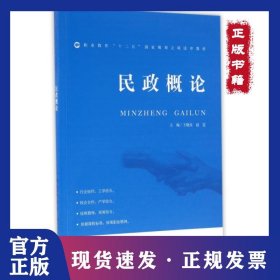 民政概論(職業(yè)教育十二五國家規(guī)劃立項(xiàng)送審教材) 9787303159895