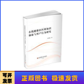 在线健康社区的知识抽取与用户行为研究