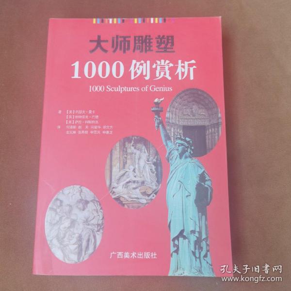 大师雕塑1000例