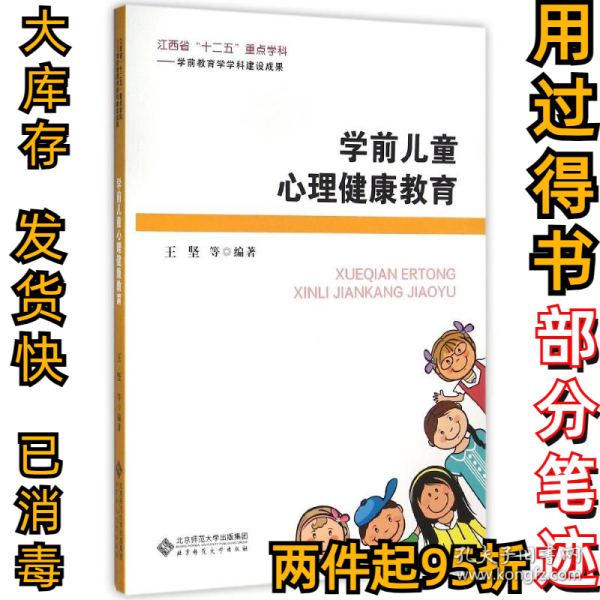 学前儿童心理健康教育