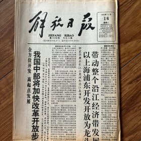 解放日报1992年6月16日