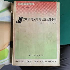 洗衣机 电风扇 吸尘器维修手册