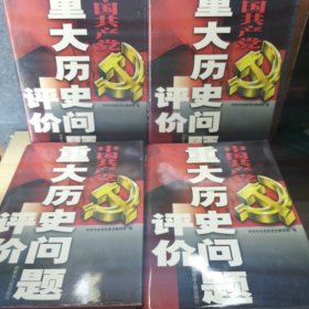 中国共产党重大历史问题评价 全四册