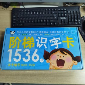 阶梯识字卡1536字 熊猫量子