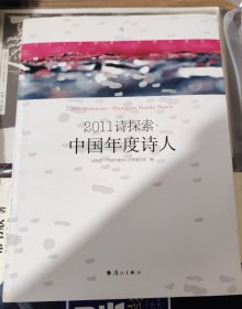 2011诗探索：中国年度诗人