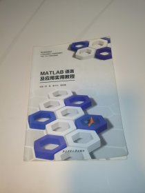 MATLAB语言及应用实用教程 9787561277751 曾霞,廖干洲,曾贵