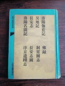 《洛阳伽蓝记》外七种，上海古籍1993年仅印800册
