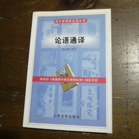 论语通译