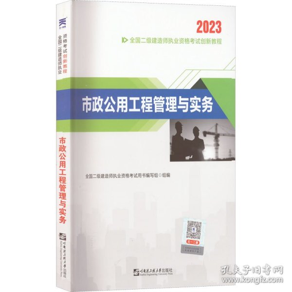 二级建造师执业资格考试2023辅导教材 二建2023市政：市政公用工程管理与实务 当当网天一新奥官方教材考试用书