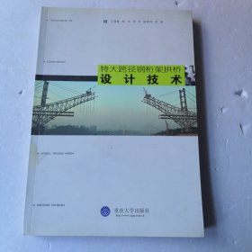 特大跨径钢桁架拱桥设计技术