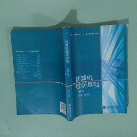 計(jì)算機(jī)數(shù)學(xué)基礎(chǔ)第3版