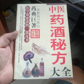 中医药酒秘方大全