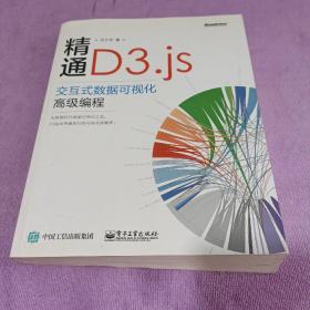 精通D3.js：交互式数据可视化高级编程