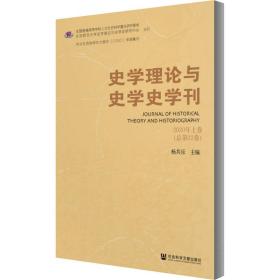 史学理论与史学史学刊 2020年上卷（总第22卷）