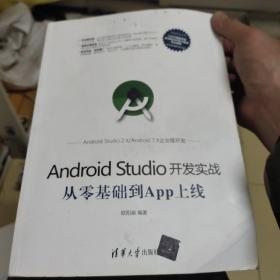 Android Studio开发实战：从零基础到App上线