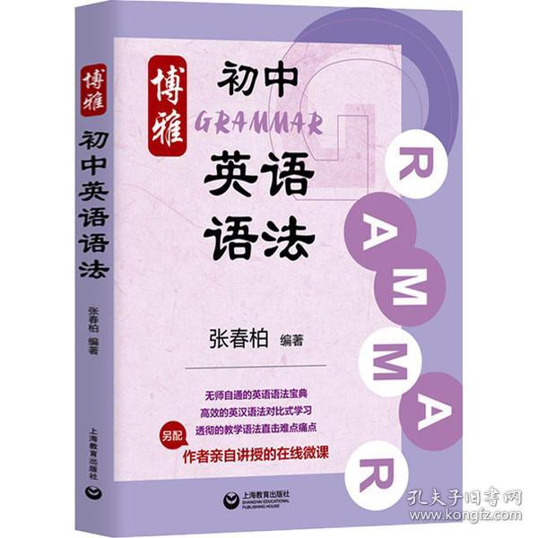 博雅初中英语语法 普通图书/教材教辅/教辅/中学教辅/初中通用 张春柏 上海教育出版社 9787572000010