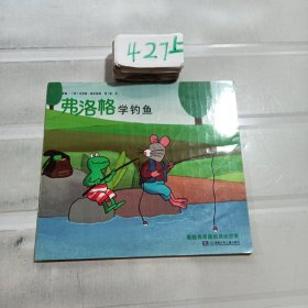 青蛙弗洛格的成长故事：弗洛格学钓鱼